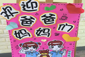 幼儿园户外家长会展板海报图片