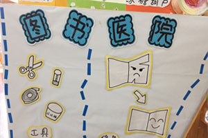幼儿园环创阅读区图书医院图片2张