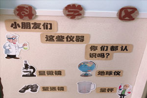 幼儿园科学区科学仪器图片2张