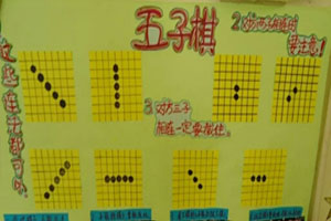 幼儿园五子棋益智区图片