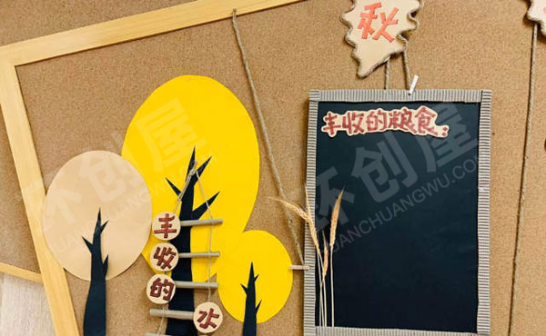 幼儿园秋天里的快乐主题墙图片