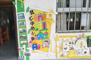 幼儿园走廊墙面幼小衔接上小学图片4张