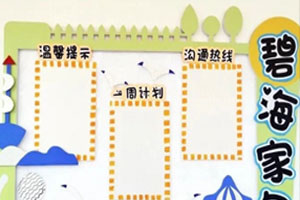 幼儿园碧海家园联系栏环创图片
