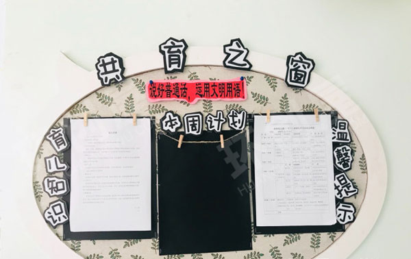 幼儿园黑白色调家园联系栏图片