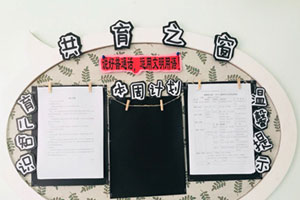 幼儿园黑白色调家园联系栏图片