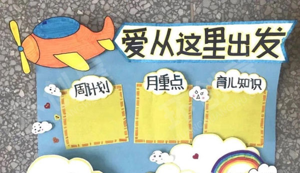 幼儿园家园联系栏爱从这里出发图片