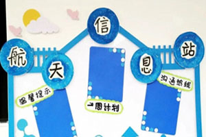 幼儿园航天信息站联系栏图片