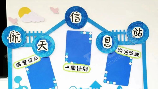 幼儿园航天信息站联系栏图片