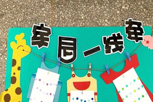 幼儿园家园一线牵联系栏图片