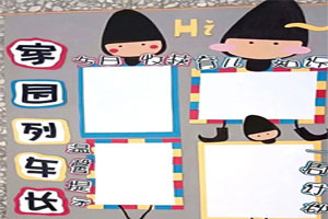 幼儿园家园列车长联系栏图片