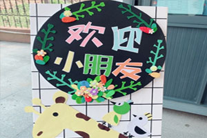 幼儿园欢迎小朋友展板作品展示图片
