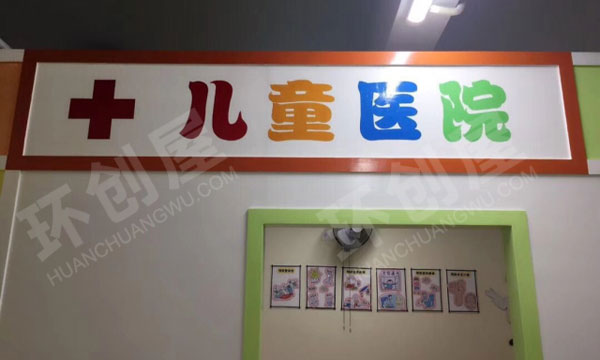 幼儿园角色游戏儿童医院图片