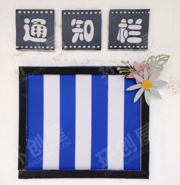 幼儿园蓝白条纹家园联系栏图片