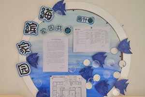 幼儿园海洋风格家园联系栏图片3张