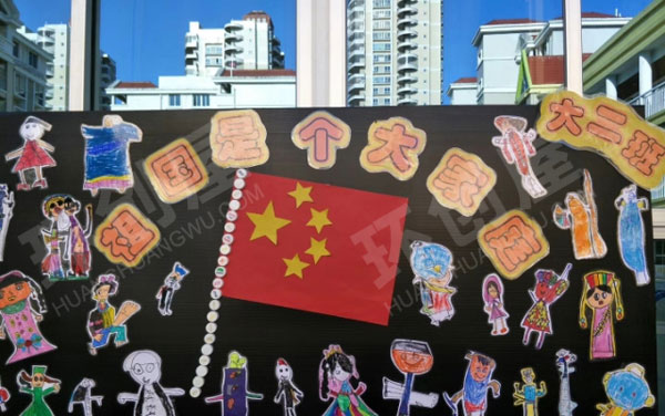 幼儿园户外国庆节主题画展板图片