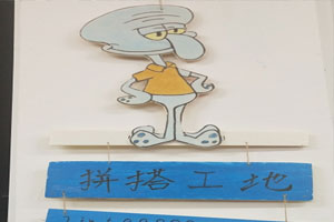 幼儿园建构区海绵宝宝系列搭建工地图片