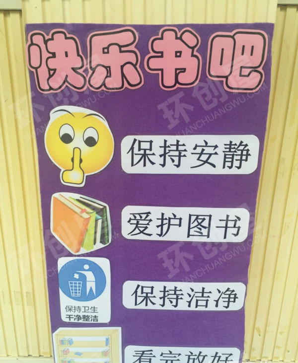 幼儿园阅读区快乐书吧欢迎你图片