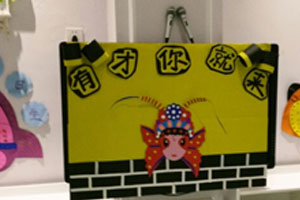 幼儿园表演区京剧有才你就来图片