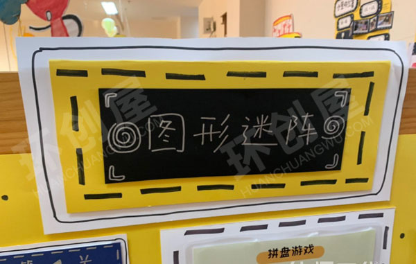 幼儿园墙面益智区图形迷阵图片