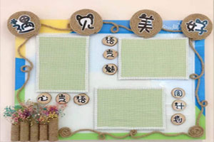 幼儿园麻绳小清新风家园联系栏图片2张