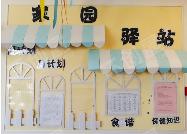 幼儿园不同风格家园驿站环创图片