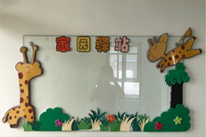 幼儿园卡通长颈鹿家园联系栏环创图片