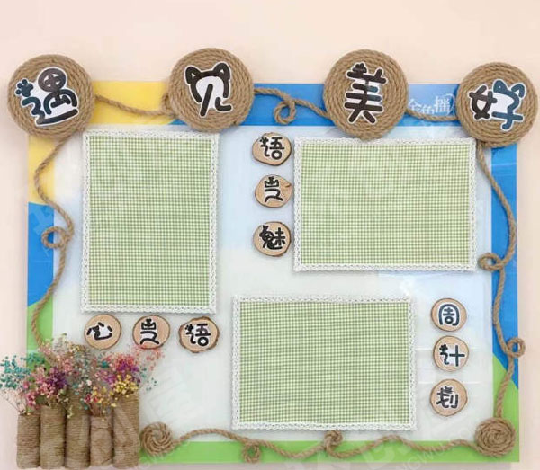 幼儿园麻绳小清新风家园联系栏图片