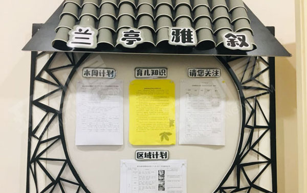 幼儿园江南南庭雅序家园联系栏图片