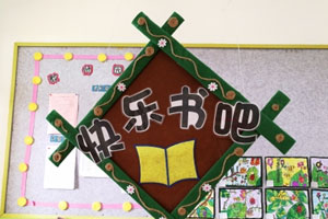 幼儿园阅读区快乐书吧拯救书宝宝图片2张