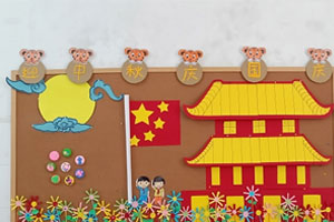幼儿园庆中秋迎国庆主题墙图片2张