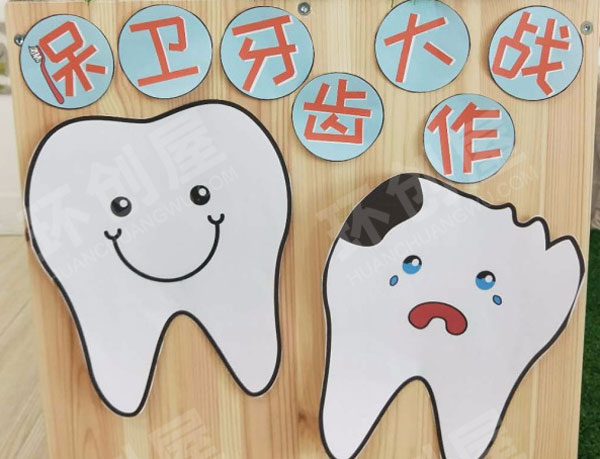 幼儿园保护牙齿主题墙图片