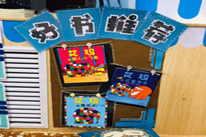 幼儿园阅读区海洋风好书推荐图片3张
