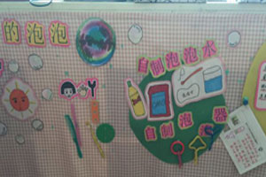 幼儿园科学区神奇的泡泡图片5张