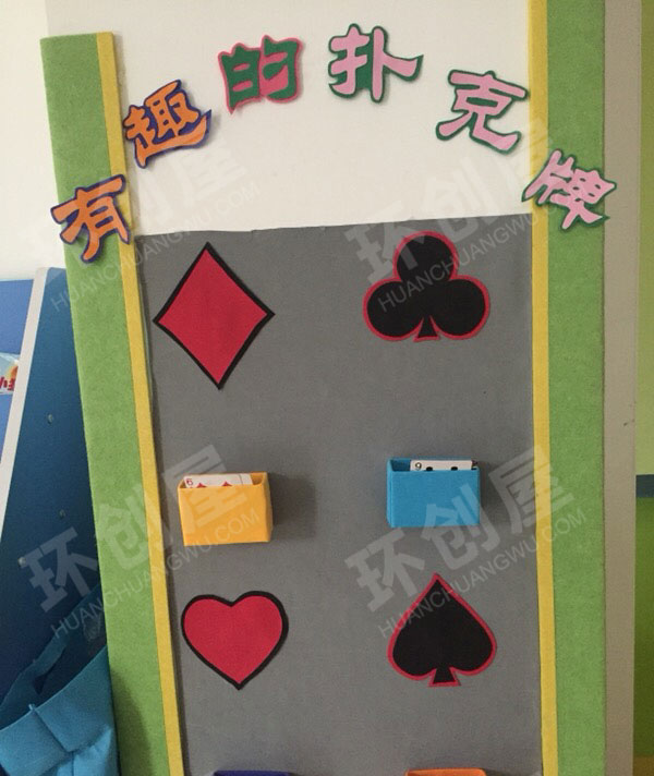 幼儿园益智区有趣的扑克牌环创图片