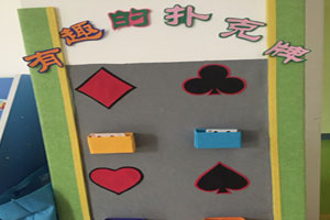 幼儿园益智区有趣的扑克牌环创图片2张