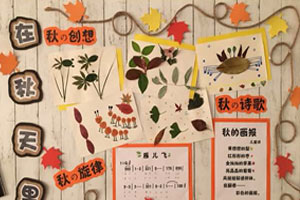 幼儿园在秋天里主题墙环创图片4张