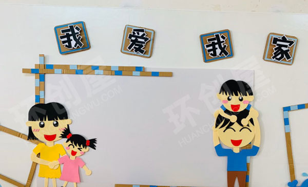 幼儿园环创我爱我家主题墙图片