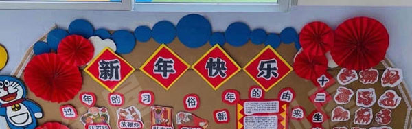 幼儿园新年主题墙面布置图片
