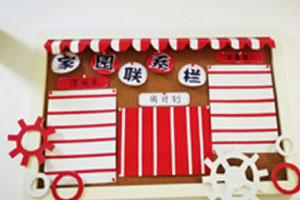 幼儿园红白条纹家园联系栏图片