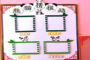 幼儿园熊猫情报站图片