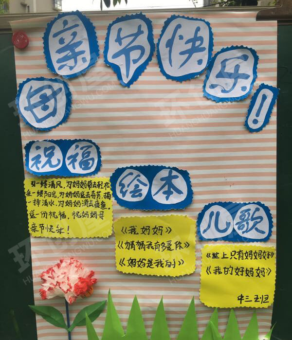 幼儿园户外母亲节海报制作图片