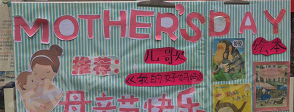 幼儿园户外母亲节海报制作图片