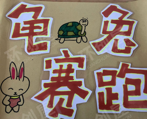 幼儿园阅读区自制绘本龟兔赛跑图片