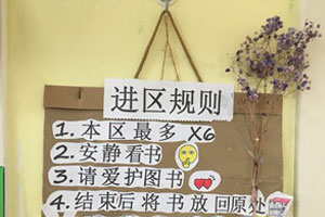 幼儿园图书区进区规则图片3张