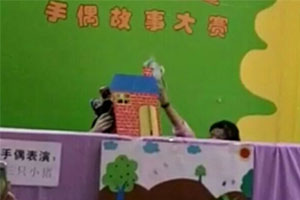 幼儿园表演区手偶故事三只小猪图片4张
