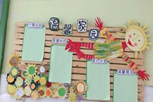 幼儿园各种温馨卡通家园联系栏图片5张