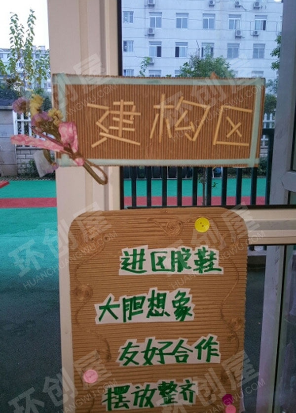 幼儿园环创建构区进区规则图片