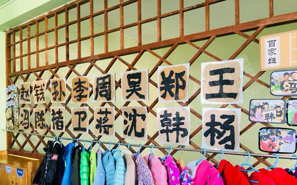 幼儿园中国风百家姓主题墙图片