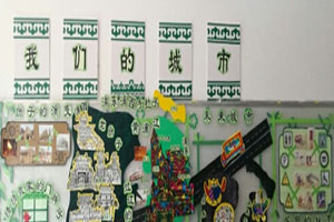 幼儿园主题墙我们的城市环创图片4张
