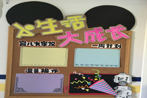 幼儿园毛根家园共育栏图片2张